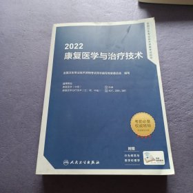 2022全国卫生专业技术资格考试指导——康复医学与治疗技术