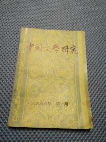 中国文学研究1986年第1期