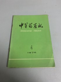 中草药通讯 1976 4