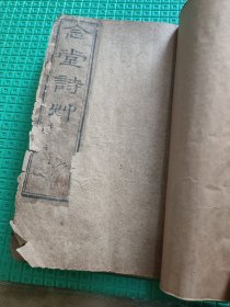 清道光刻本（15*23.2CM）：念堂诗草 1册4卷后两页有手写具体看图下单