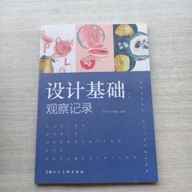 比较少见《新版高等院校设计与艺术理论系列：设计基础：观察记录》