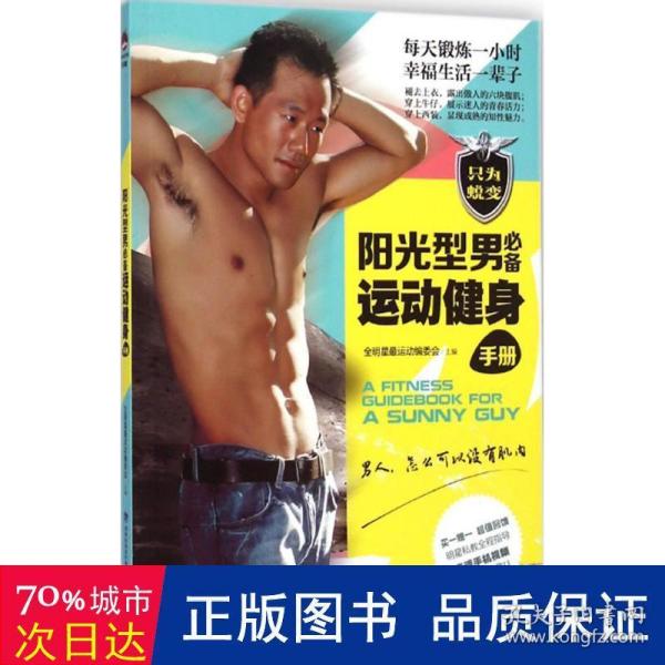 阳光型男必备运动健身手册