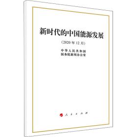 新时代的中国能源发展:2020年12月 政治理论 中华共和国院新闻办公室[著] 新华正版