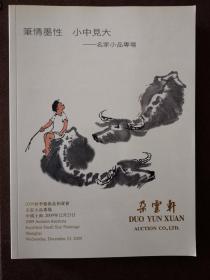 朵云轩2009秋季拍卖会 名家小品专场