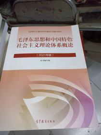 毛泽东思想和中国特色社会主义理论体系概论（2021年版）