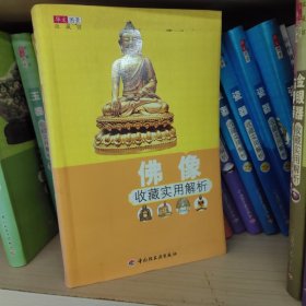 佛像收藏实用解析