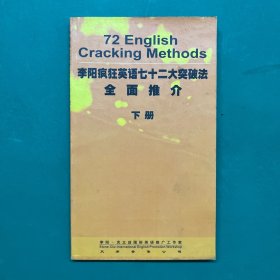 李阳疯狂英语七十二大突破法全面推介 下册