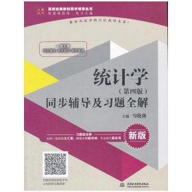 统计学（第4版）同步辅导及习题全解/高校经典教材同步辅导丛书