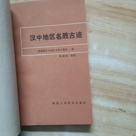 汉中地区名胜古迹