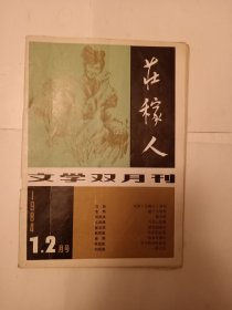 庄稼人 1984 1、2 月 创刊号