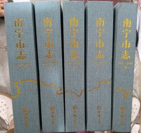 南宁市志（1，2，3，4，5，册）