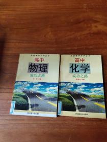 高中物理成功之路、高中化学成功之路