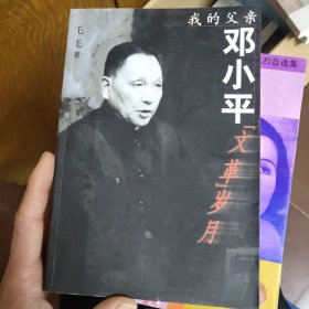 我的父亲邓小平：文革岁月