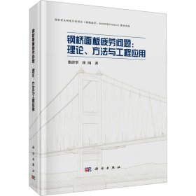 钢桥面板疲劳问题:理论、方法与工程应用 9787030790781