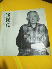 崔振宽