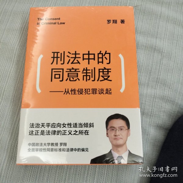 刑法中的同意制度：从性侵犯罪谈起