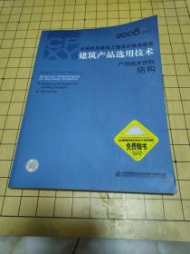 2005CPXY全国民用建筑工程设计技术措施：建筑产品选用技术（产品技术资料 结构）