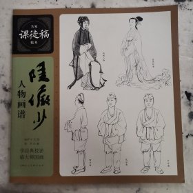 一版一印 陆俨少人物画谱