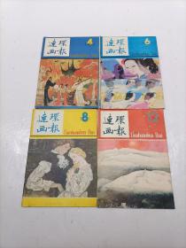 连环画报1983年（4.6.8.12）4本合售