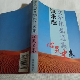 张承志文学作品选集 史卷T208--32开9品，96年印