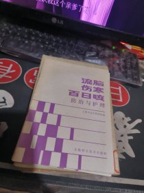 流脑、伤寒、百日咳防治与护理 【 1988年 1版 1印、品相不错 ）