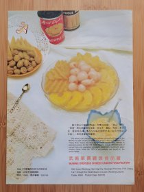 武鸣华侨罐头食品厂-象山牌罐头广告；吴江塑料包装厂.贵阳龙泉食品厂广告！广西资料！单页双面广告画.宣传画.广告页.广告纸！