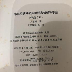 车尔尼钢琴初步教程家长辅导手册（作品599）