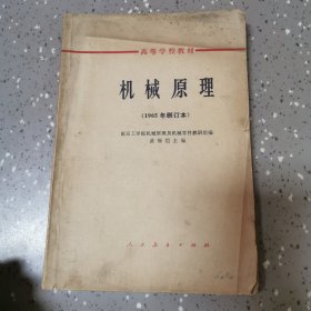 机械原理（1965年删订本）