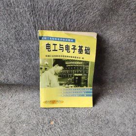 电工与电子基础