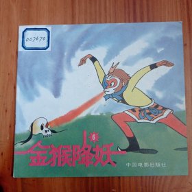 金猴降妖 6
