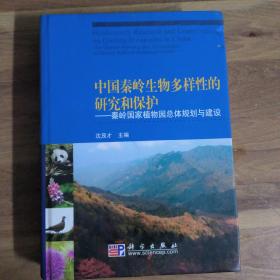 中国秦岭生物多样性的研究和保护：秦岭国家植物园总体规划与建设