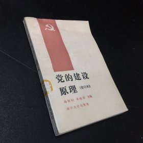 党的建设原理（馆藏书）