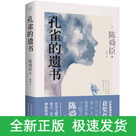 孔雀的遗书（精装典藏本、温情版《白夜行》、日本推理作家协会奖获奖作品、松本清张高度评价、一部探寻真相的暖心推理小说）