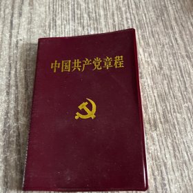 中国共产党章程，十五大，正版，近10品