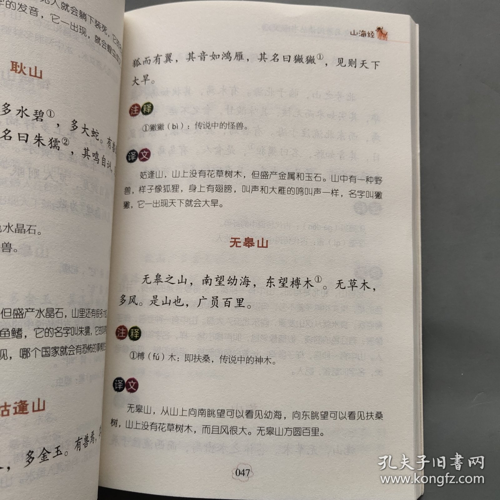 小学语文名著阅读丛书 4年级快乐读书吧上册 山海经