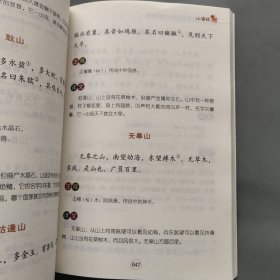 小学语文名著阅读丛书 4年级快乐读书吧上册 山海经