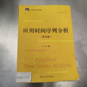 应用时间序列分析（第6版）（21世纪统计学系列教材)