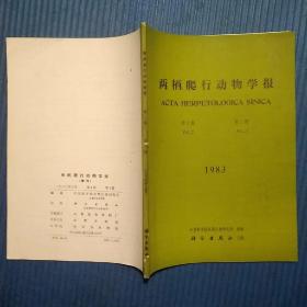 期刊杂志季刊：两栖爬行动物学报1983年全年4期合售，总第2卷第1/2/3/4期