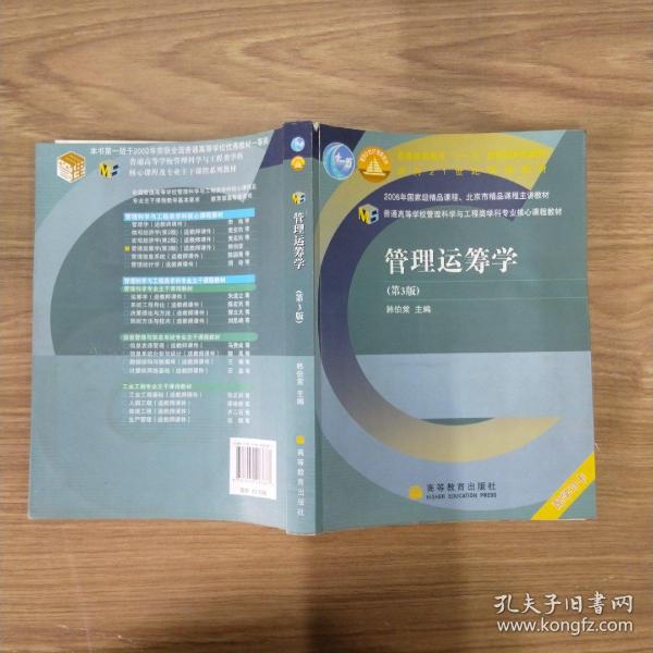 普通高等学校管理科学与工程类学科专业核心课程教材：管理运筹学（第3版）