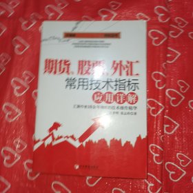 期货、股票、外汇常用技术指标应用详解