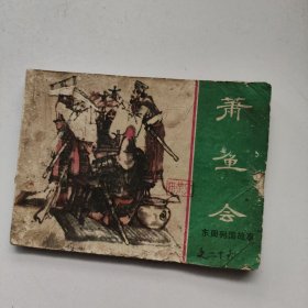 连环画：萧鱼会