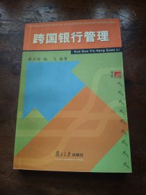 工商管理类硕士（MBA）教材：跨国银行管理