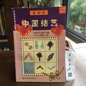 盤扣結(jié) 中國(guó)結(jié)藝
