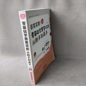 非常实用零基础学黑客攻防从新手到高手（全彩图解视频版，Windows/DOS攻防完全掌握免费赠送400多段高清教学视频）九天科技　编著