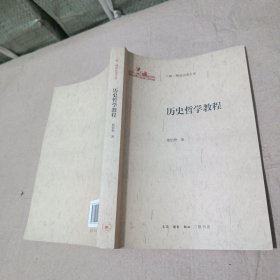 历史哲学教程