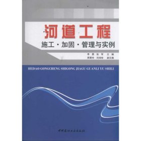 河道工程施工加固管理与实例