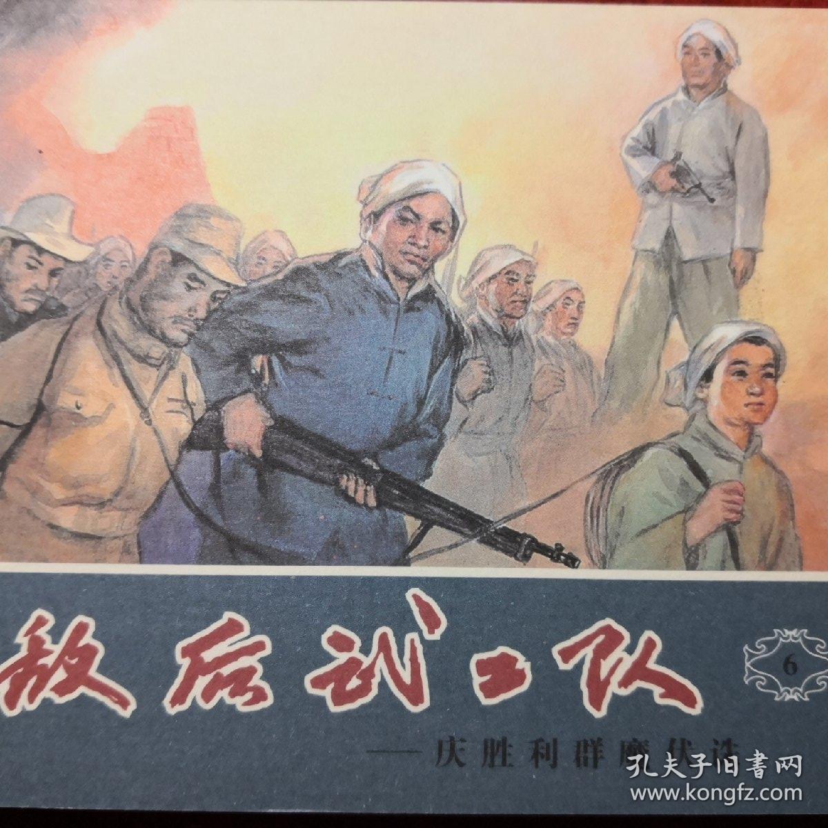 连环画敌后武工队6.《庆胜利群魔伏诛》 1963年李天心绘画，  50开平装 ， 学林出版社，一版一印。