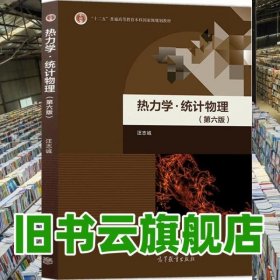 熱力學(xué)統(tǒng)計(jì)物理第六版第6版 汪志誠 高等教育出版社 高等學(xué)校物理學(xué)類各專業(yè)的教材9787040520408