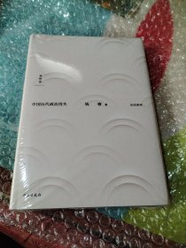 中国历代政治得失
