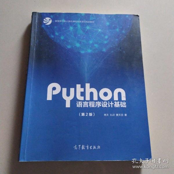 Python语言程序设计基础（第2版）/教育部大学计算机课程改革项目规划教材